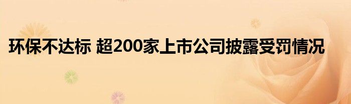 环保不达标 超200家上市公司披露受罚情况