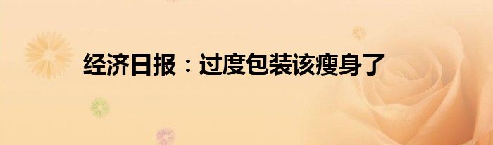 经济日报：过度包装该瘦身了