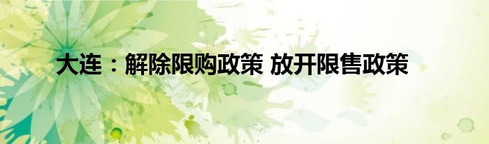 大连:解除限购政策 放开限售政策