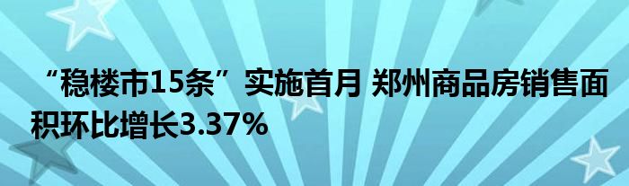 “稳楼市15条”实施首月 郑州商品房销售面积环比增长3.37%
