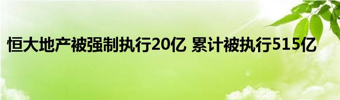 恒大地产被强制执行20亿 累计被执行515亿