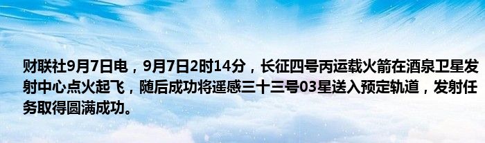 财联社9月7日电,9月7日2时14分,长征四号丙运载火箭在酒泉卫星发射中心点火起飞,随后成功将遥感三十三号03星送入预定轨道,发射任务取得圆满成功。