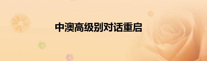 中澳高级别对话重启