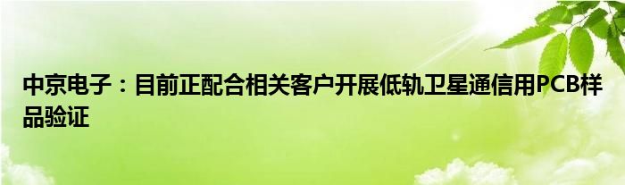 中京电子:目前正配合相关客户开展低轨卫星通信用PCB样品验证