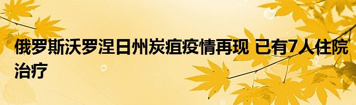 俄罗斯沃罗涅日州炭疽疫情再现 已有7人住院治疗