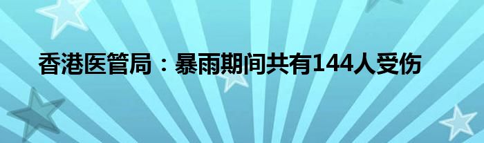 香港医管局:暴雨期间共有144人受伤