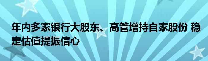 年内多家银行大股东、高管增持自家股份 稳定估值提振信心