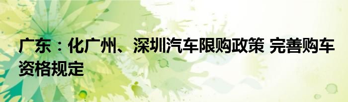 广东:化广州、深圳汽车限购政策 完善购车资格规定