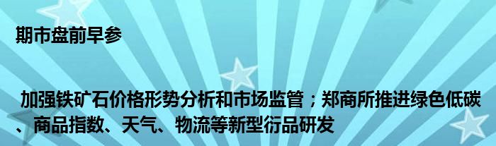 期市盘前早参 | 加强铁矿石价格形势分析和市场监管;郑商所推进绿色低碳、商品指数、天气、物流等新型衍品研发
