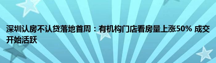 深圳认房不认贷落地首周:有机构门店看房量上涨50% 成交开始活跃