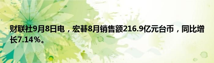 财联社9月8日电,宏碁8月销售额216.9亿元台币,同比增长7.14%。