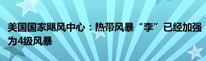 美国国家飓风中心:热带风暴“李”已经加强为4级风暴