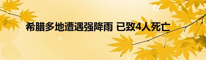 希腊多地遭遇强降雨 已致4人死亡