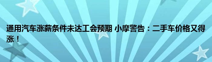 通用汽车涨薪条件未达工会预期 小摩警告:二手车价格又得涨!