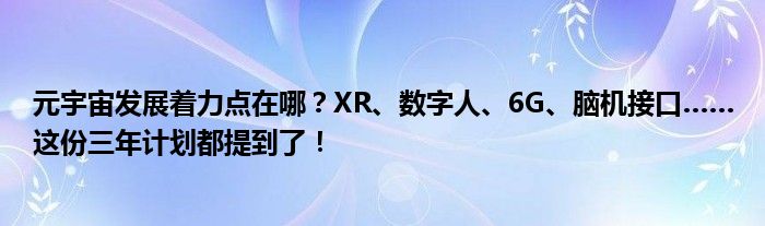 元宇宙发展着力点在哪?XR、数字人、6G、脑机接口……这份三年计划都提到了!