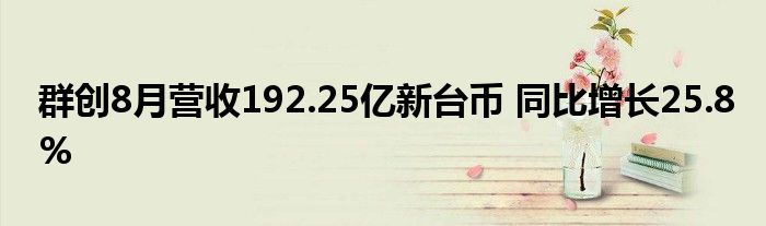 群创8月营收192.25亿新台币 同比增长25.8%