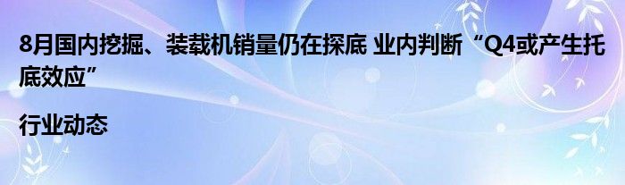 8月国内挖掘、装载机销量仍在探底 业内判断“Q4或产生托底效应”|行业动态