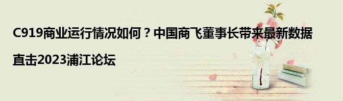 C919商业运行情况如何?中国商飞董事长带来最新数据|直击2023浦江论坛