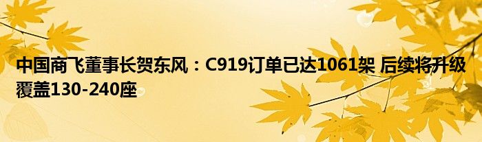 中国商飞董事长贺东风:C919订单已达1061架 后续将升级覆盖130-240座