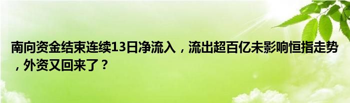 南向资金结束连续13日净流入,流出超百亿未影响恒指走势,外资又回来了?