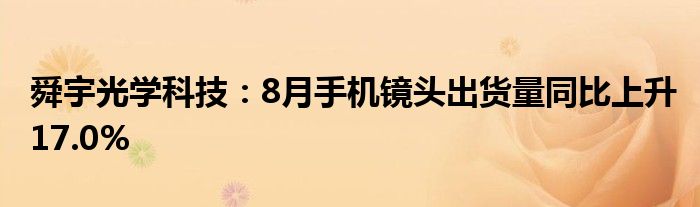 舜宇光学科技:8月手机镜头出货量同比上升17.0%