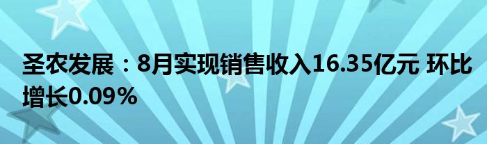 圣农发展:8月实现销售收入16.35亿元 环比增长0.09%