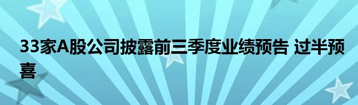 33家A股公司披露前三季度业绩预告 过半预喜