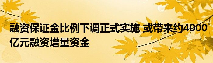 融资保证金比例下调正式实施 或带来约4000亿元融资增量资金