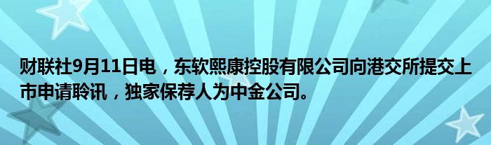 财联社9月11日电,东软熙康控股有限公司向港交所提交上市申请聆讯,独家保荐人为中金公司。