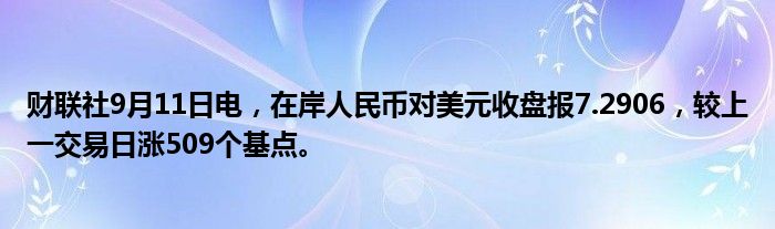 财联社9月11日电,在岸人民币对美元收盘报7.2906,较上一交易日涨509个基点。