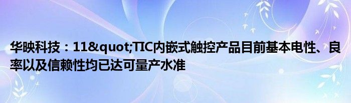 华映科技:11"TIC内嵌式触控产品目前基本电性、良率以及信赖性均已达可量产水准
