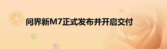 问界新M7正式发布并开启交付