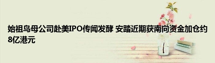 始祖鸟母公司赴美IPO传闻发酵 安踏近期获南向资金加仓约8亿港元