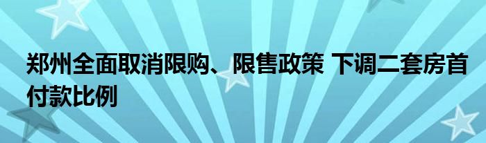 郑州全面取消限购、限售政策 下调二套房首付款比例