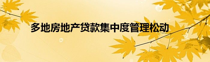 多地房地产贷款集中度管理松动