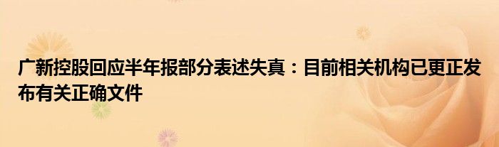 广新控股回应半年报部分表述失真:目前相关机构已更正发布有关正确文件