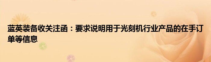 蓝英装备收关注函:要求说明用于光刻机行业产品的在手订单等信息