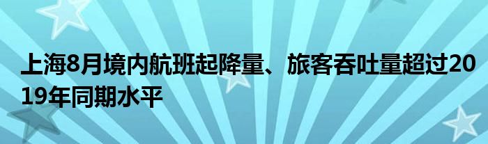 上海8月境内航班起降量、旅客吞吐量超过2019年同期水平