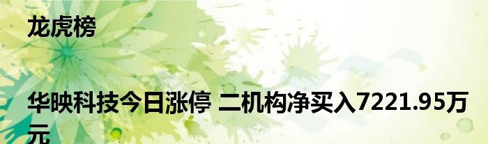 龙虎榜|华映科技今日涨停 二机构净买入7221.95万元