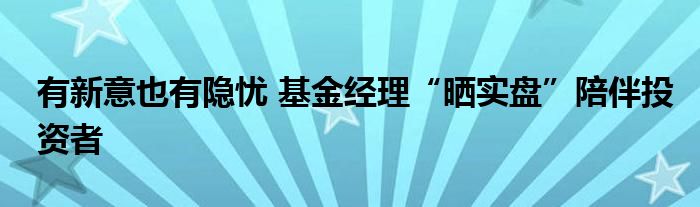 有新意也有隐忧 基金经理“晒实盘”陪伴投资者