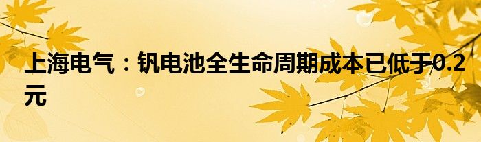 上海电气:钒电池全生命周期成本已低于0.2元