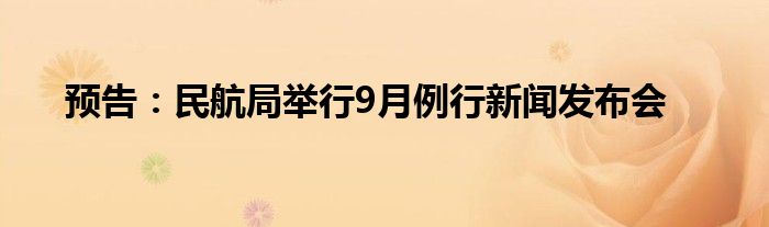 预告：民航局举行9月例行新闻发布会