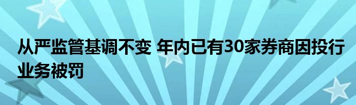 从严监管基调不变 年内已有30家券商因投行业务被罚