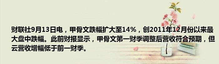 财联社9月13日电,甲骨文跌幅扩大至14%,创2011年12月份以来最大盘中跌幅。此前财报显示,甲骨文第一财季调整后营收符合预期,但云营收增幅低于前一财季。
