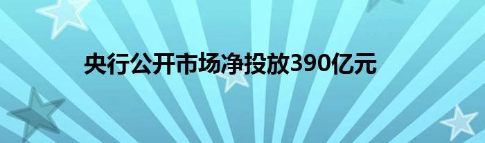 央行公开市场净投放390亿元