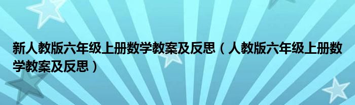 新人教版六年级上册数学教案及反思（人教版六年级上册数学教案及反思）