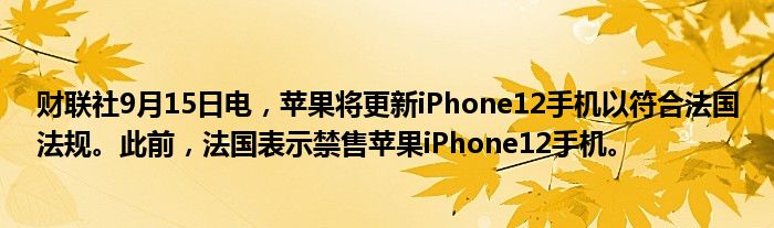 财联社9月15日电,苹果将更新iPhone12手机以符合法国法规。此前,法国表示禁售苹果iPhone12手机。