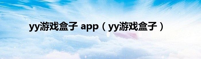 yy游戏盒子 app（yy游戏盒子）