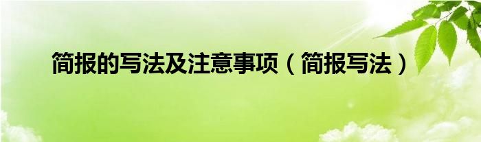 简报的写法及注意事项（简报写法）