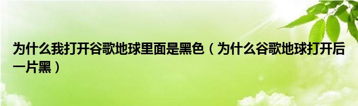 为什么我打开谷歌地球里面是黑色（为什么谷歌地球打开后一片黑）